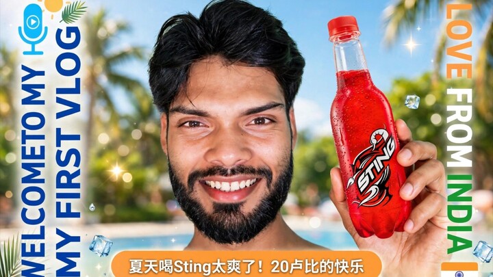 印度夏天太热了！20卢比的红色快乐水太爽了！