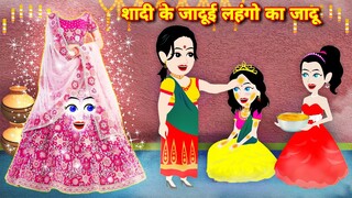 शादी के जादुई लहंगों का जादू || magical story || bedtime story || new story || cartoon video | nagin