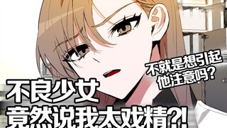 拒绝大帅哥的搭讪后，我竟然被不良少女说太戏精？
