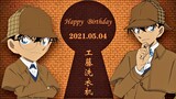 【2021版】工藤新一生日快乐！