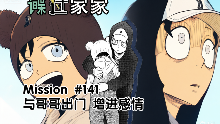 Spy 141 # The second son goes shopping with his older brother, still thinking about Anya while out.