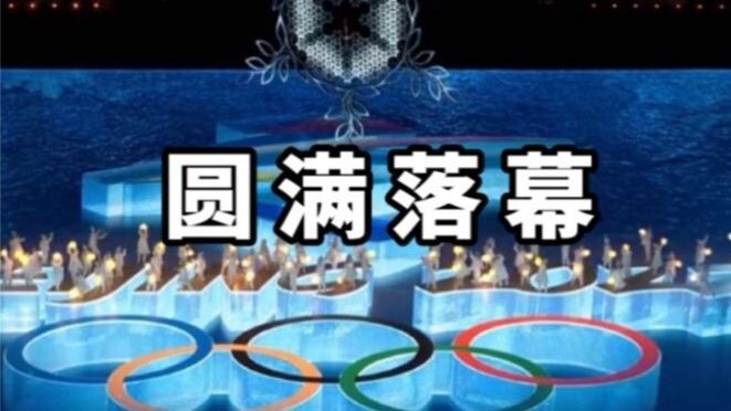 พิธีปิดโอลิมปิกฤดูหนาวปักกิ่งจบลงอย่างสมบูรณ์ เหล่าชาวเน็ตต่างชาติต่างชื่นชมว่า: โอลิมปิกฤดูหนาวที่ส