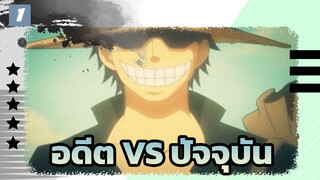 อดีต VS ปัจจุบัน (ASMV)_1