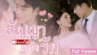 [พากย์ไทยเต็มเรื่อง] หลังจากที่เธอถูกผู้ชายเลวนอกใจ เธอก็หันไปแต่งงานกับลุงเศรษฐี
