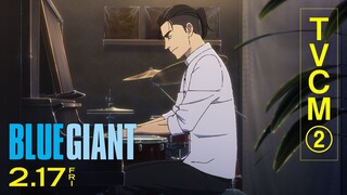 映画『BLUE  GIANT』TVCM②【大ヒット上映中！】