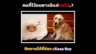 คนที่ไว้ผมยาว = โง่ #short #easyboy