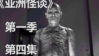 小伙与恶鬼做交易中奖大乐透，可结果呢？丨《亚洲怪谈》第一季第四集