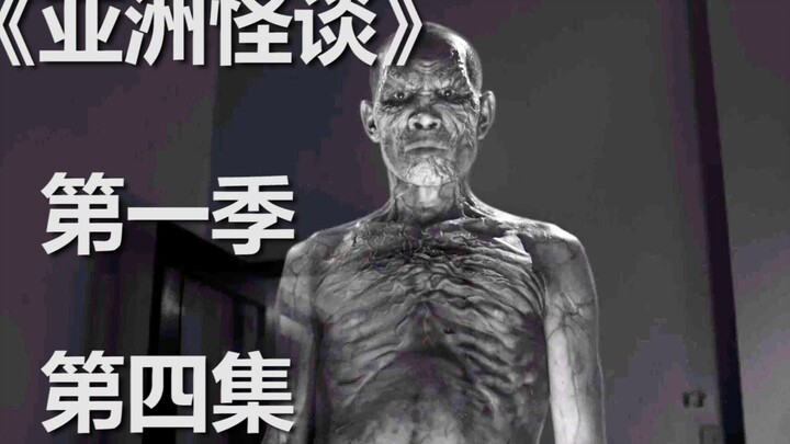小伙与恶鬼做交易中奖大乐透，可结果呢？丨《亚洲怪谈》第一季第四集