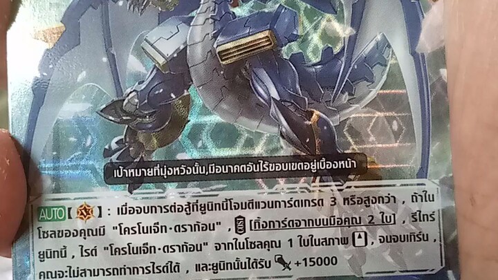 โครโนดราก้อน เน็กซ์เทจ (ภาค V)