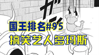 【国王排名第95话】多玛斯自杀失败