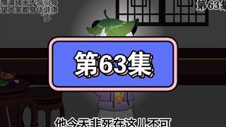 坑爹玩意儿第63集