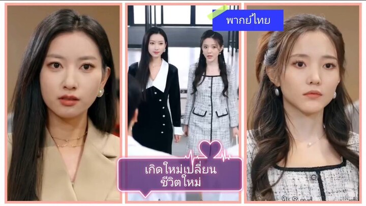 เกิดใหม่เปลี่ยนชีวิตใหม่ (พากย์ไทย)