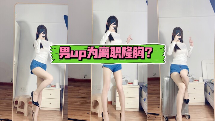 หลังจากที่ฉันโกหกเจ้านายว่าไปเสริมหน้าอกมา...