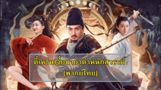 ตี๋เหรินเจี๋ยมายาตำหนักสวรรค์ (พากย์ไทย)