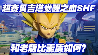 【涛光玩具箱】万代龙珠SHFiguarts超级赛亚人贝吉塔觉醒超赛之血开箱分享！新超赛王子和老版超赛比达相比进步了还是退步了？新特兰克斯的爸爸同月发售