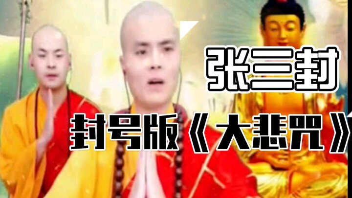 วิดีโอฉบับสะสมยุคโบราณของจางซานเฟิง: “มนต์มหากรุณา” ดูหนึ่งครั้งก็ลดลงอีกหนึ่งครั้ง