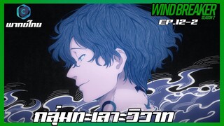 Wind Breaker วินด์เบรกเกอร์ SS2 EP.12-2 กลุ่มทะเลาะวิวาท [พากย์ไทย]