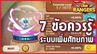 LINE RANGERS | ระบบเพิ่มศักยภาพ (Potential Level) คืออะไร? อัพยังไง? หาที่ไหน?