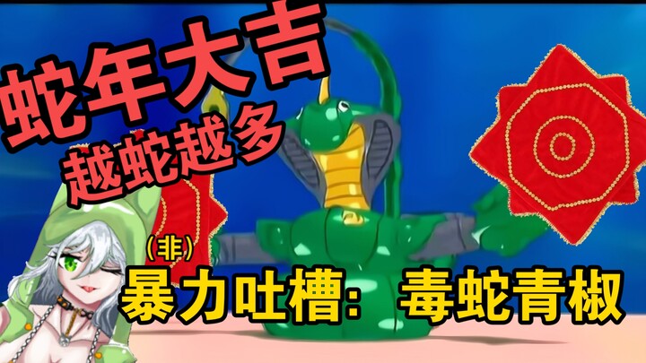 《钢甲卡卡龙》童年抽象神人：毒蛇青椒——【非•暴力吐槽】