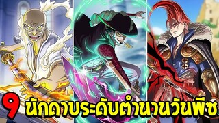 วันพีช : 9 นักดาบระดับตำนานวันพีซ - OverReview