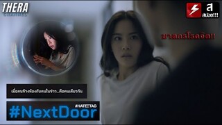 ซื้อคอนโดหลายล้าน ได้เพื่อนบ้านฆาตกร!!! | สปอย #HATETAG EP.2 #NextDoor