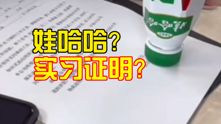 大学生用哇哈哈盖实习证明？离大谱！
