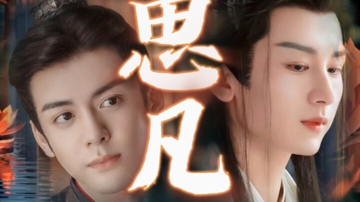 【方花衍生｜仙凡恋】思  凡 ◎ 李谦（赵孝谦）X应渊（禹司凤/唐周）｜偏BE向｜慎点～慎点～