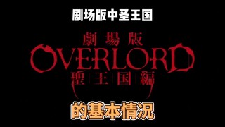 圣王国的基本情况