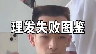 理发失败图鉴