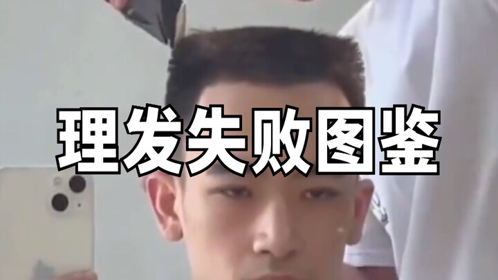 理发失败图鉴