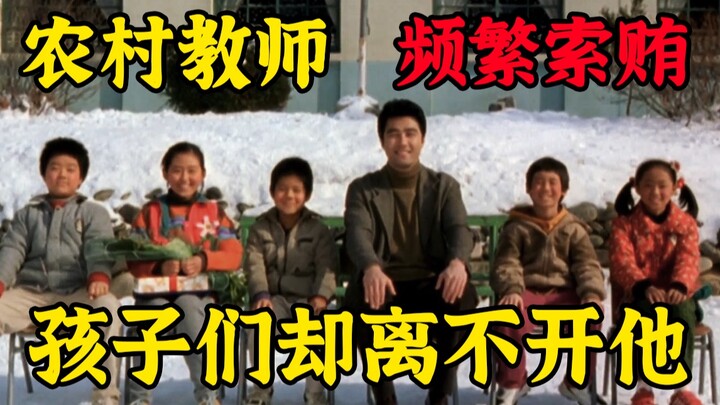 【แกล้งทำเป็นวิจารณ์หนัง】ครูบ้านนอกถูกกล่าวหาว่ารีดไถเงินบ่อย แต่เด็กนักเรียนกลับขาดเขาไม่ได้! เรื่อง