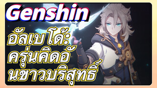 อัลเบโด้: ครุ่นคิดอันขาวบริสุทธิ์