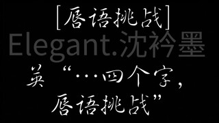 【配音】ch·唇语挑战
