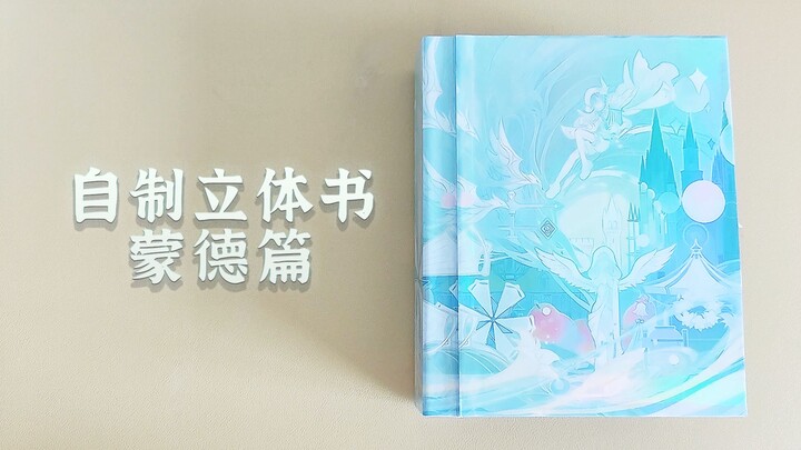自制立体书 | 原神蒙德篇 跨越尘世的冒险之旅