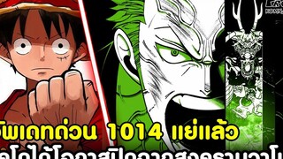 อัพเดทด่วนวันพีช1014 - ไคโดได้โอกาสปิดฉากสงครามวาโนะมาอยู่ในกำมือ KOMNA CHANNEL
