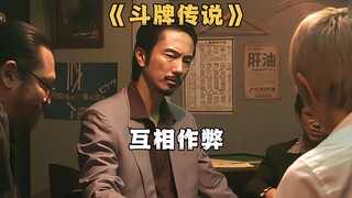 天才少年明明能胡三张牌，却选择单吊一张《斗牌传说》