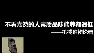 《不看嘉然的人素质品味修养都比较低》