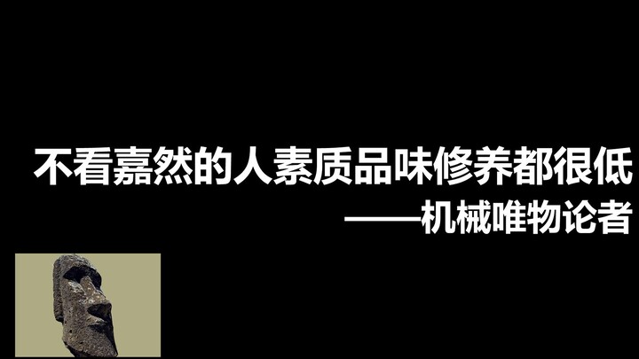 《不看嘉然的人素质品味修养都比较低》