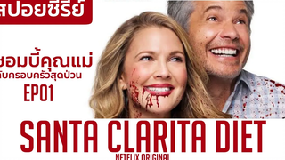 ครอบครัววุ่นวายกับคุณนายซอมบี้! EP01 (สปอยซีรีย์) Santa Clarita Diet