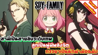 [ข่าวสาร] SPY x FAMILY สุดยอดครอบครัวจอมปลอม | ฉบับอนิเมะล่าสุดปล่อยคลิปตัวอย่างแรกออกมาแล้ว!!