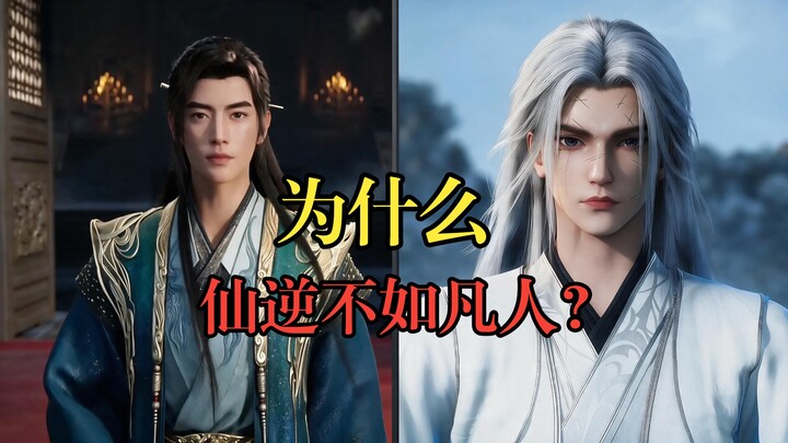 Mengapa “Xian Ni” kalah dari “Cultivation of the Immortal”? [Sudut Pandang Pribadi]