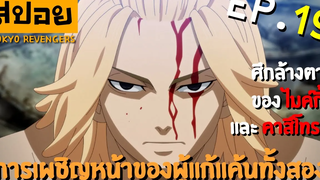 สปอยเมะ โตเกียว รีเวนเจอร์ ตอนที่ 19 ท่ามกลางสมรภูมิ