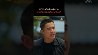 เมื่อหัวหน้าถามถึงเรื่องงาน | ชะตา ชาตะ (Zodiac Slayer) | ไฮไลท์ Ep.1