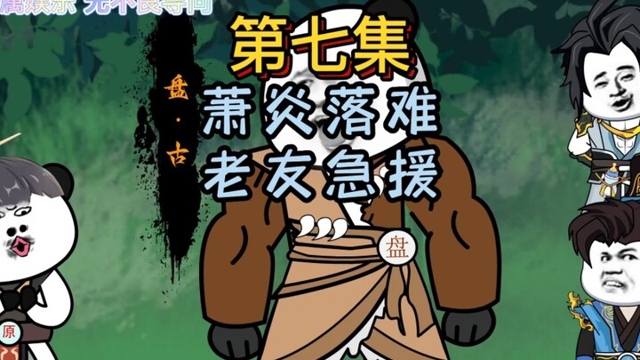 清扫洪荒，萧炎落难，