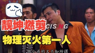 靓坤超燃