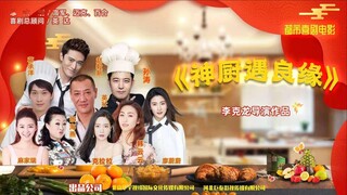 🇨🇳  神厨遇良缘  Wonderful Chef  2023