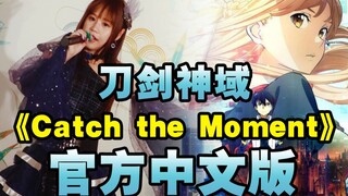 中文版现场简直燃爆了！刀剑神域：序列之争《Catch the Moment》翻唱