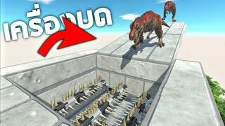 เครื่องบดใหม่ !!! ใครตกลงไปไม่มีทางรอด (อย่าดู !@!)  - Animal revolt battle simulator