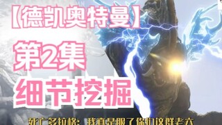 【第②期】《德凯奥特曼》第2集细节挖掘解析