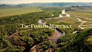 Mongolian Throat Singing | 'Тэс Голын Магтаал'